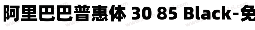 阿里巴巴普惠体 30 85 Black字体转换